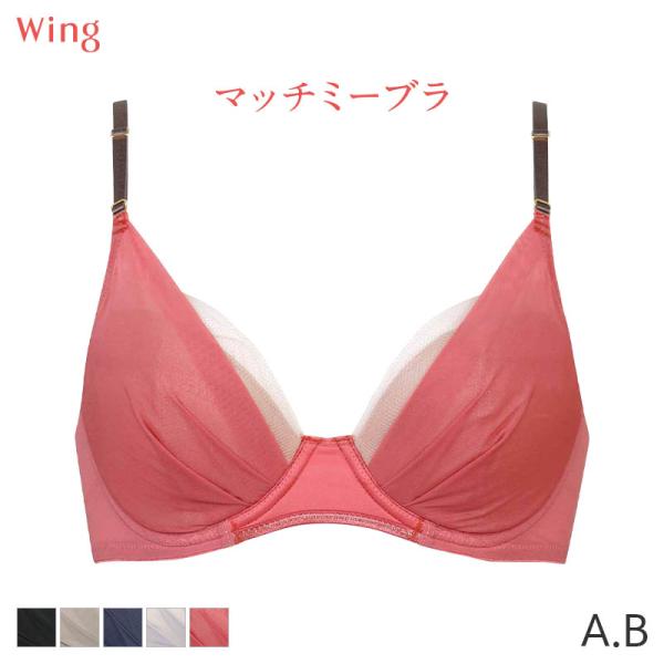 ウイング マッチミーブラ シンプル ブラジャー 3/4カップ(A Bカップ)KB2011