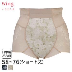 【B】ウイング ハミデンヌ おなかキレイパンツ ガードル ジャストウエスト ショート(58 64 70 76サイズ)KQ2595 [m_b]
