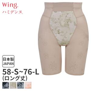 【B】ウイング ハミデンヌ おなかキレイパンツ ガードル ジャストウエスト ロング(58 64 70 76サイズ)KQ2795 [m_b]