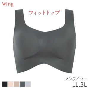 ウイング フィットトップ ブラジャー フルカップ ノンワイヤー 吸汗速乾タイプMB1010