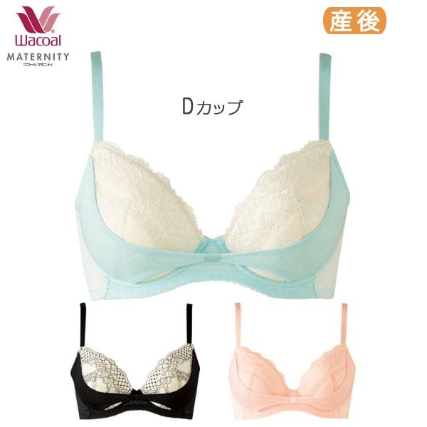 ワコール マタニティ 3/4カップブラジャー よくばり産後リボンブラ(Dカップ)MBR487