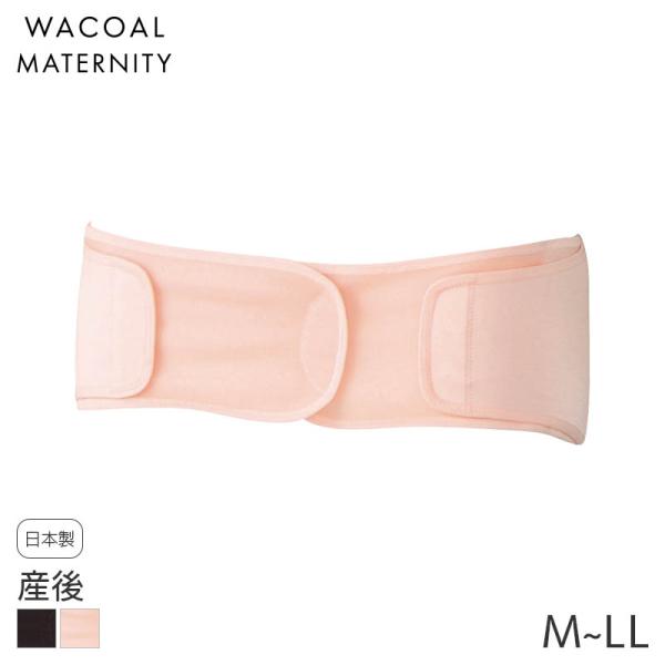 ワコール マタニティ 産後骨盤ベルト(M L LL)MGQ405【メール便15】
