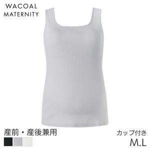 ワコール マタニティ カップ付きインナー Airスルーブラトップforママ 産前 産後 タンクトップタイプ リブ素材(マタニティM L)MMT157
