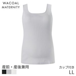 ワコール マタニティ カップ付きインナー Airスルーブラトップforママ 産前 産後 タンクトップタイプ リブ素材(マタニティLL)MMT157