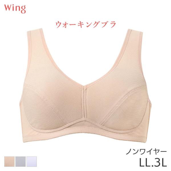 ウイング ウォーキングブラ ブラジャー フルカップ ノンワイヤー Qサイズ(LL 3L)NB4033...