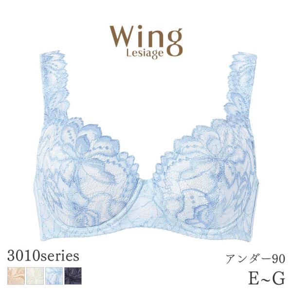 ウイング レシアージュ 3010シリーズ ブラジャー 4/5カップ 肩レースと深めのカップでやさしい...