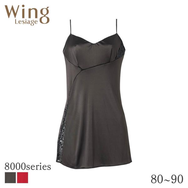 ウイング レシアージュ 8000シリーズ キャミソール スタンダードシルエット(80 85 90)P...