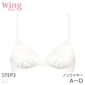 Wing Teen ウイング ティーン ステップ3 つけはじめ ブラジャー 3/4