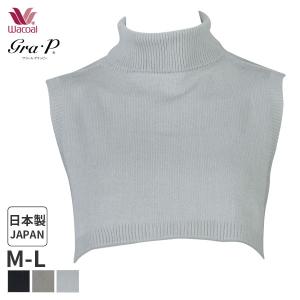 ワコール ネックウォーマー グラッピー(M-L)ZHK089【メール便15】