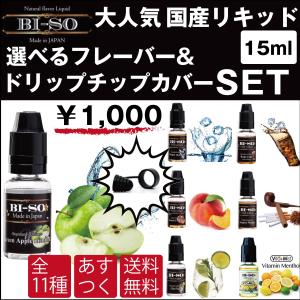 VAPE リキッド 電子タバコ ベイプ 選べるリキッド＆ドリップチップカバーセット BISO  15ml ビソー BI-SO 国産 爆煙