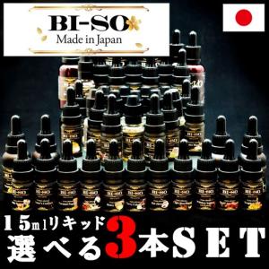 VAPE リキッド 電子タバコ ベイプ 【お得な3本セット】BISO 各種フレーバー 15ml 3本セット  国産 正規品 爆煙