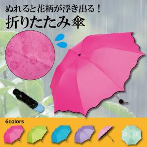 【送料無料】折りたたみ傘 濡れると 花柄 晴雨兼用 日傘 軽量 傘 レディース 雨傘 UVカット 紫外線 おしゃれ
