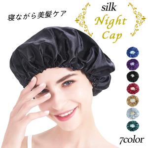 シルク ナイトキャップ 紐絞り キャップ キャップ ナイト 調整 ヘアキャップ ヘア ケア 帽子 寝ぐせ 紐調整 就寝 摩擦防止 夜 ダメージケア 美髪