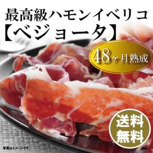 生ハム イベリコ豚 福袋 肉 2018 ハモン デ ベジョータ100％ 48ヶ月熟成 40g 単品 半額クーポン ポイント消化