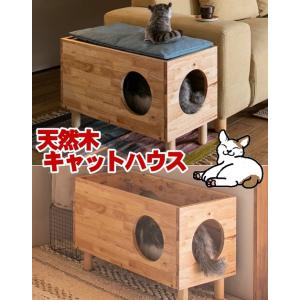 天然木キャットハウス　 木製キャットランド　ナチュラル猫小屋　 猫ベッド ペット用品  おしゃれ ネ...