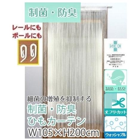 2way制菌防臭加工ひものれん200丈　紐ノレン　ヒモ暖簾　ストリングス　目隠し　間仕切りカーテン ...