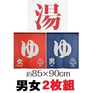 男女2点セット 和風のれん ゆ ロング暖簾 男湯/女湯150 温泉マーク