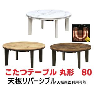 丸型こたつテーブル　80ｃｍ　円形コタツテーブル　ちゃぶ台　ローテーブル　リビングテーブル　ラウンド...