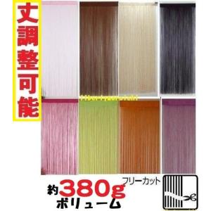 ロングひものれん150丈/170丈　カット可能　紐暖簾　ストリングカーテン目隠し間仕切り　パーテーション　ヒモタペストリー おしゃれ すだれ　紐のれん