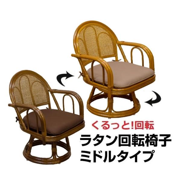 回転座椅子　ラタン回転座椅子　ミドルタイプ　/籐回転座椅子/チェアー/高座椅子　立ち座りラクラク　