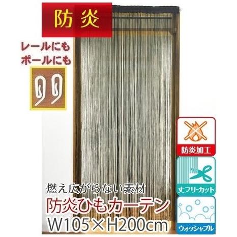 2way防炎加工ひものれん200丈　難燃紐ノレン　　ヒモ暖簾　ストリングス目隠し　紐間仕切りカーテン...