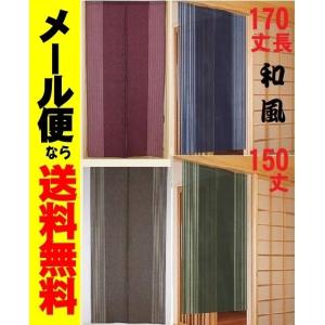 メール便送料無料　和風のれん150丈/170丈　ロング暖簾　　アジアン無地間仕切り　目隠しカーテン　パーテーション　和柄タペストリー｜liberty