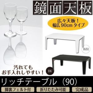 センターテーブル　90幅鏡面加工　ちゃぶ台　リビングテーブル 安い　白黒　おしゃれ
