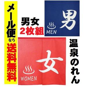 男女2枚組 和風のれん ゆ 暖簾 男湯/女湯90...の商品画像