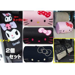 サンリオ　ネックピロークッション2点セット  ハローキティ/クロミちゃん　まくらカー用品　　枕おしゃ...