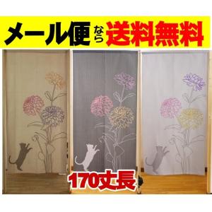 メール便送料無料　１７０丈長のれん　暖簾　ロング　ネコとダリアの柄タペストリー　間仕切り