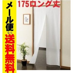 メール便送料無料 特価 175丈のれん 白無地和風 丈長 安いロング暖簾