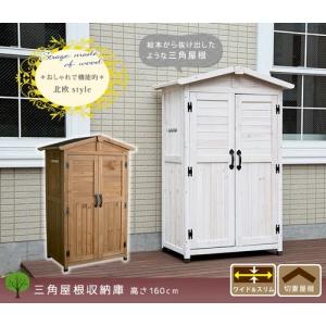 三角屋根スリム収納庫 木製物置小屋 屋外収納庫 倉庫 ガーデン片付