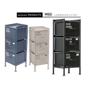 スチールチェスト縦型3杯引出  ienowa イエノワチェスト MSG　キャビネット   アイアン収...