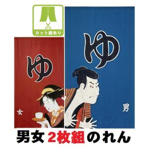 男女２点セット　和風のれん　ゆ　ロング暖簾　男湯/女湯150　温泉マーク　旅館ホテル健康ランド　お風...