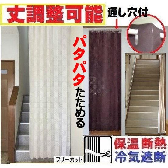 節電　アコーディオン間仕切り 250丈長　サッとパタパタカーテン　洗える/保温/冷気遮断/断熱ロング...