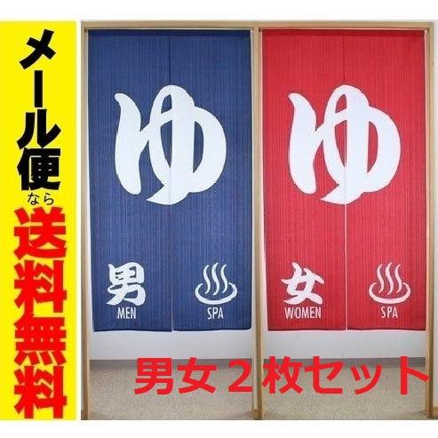 男女２点セット　和風のれん　ゆ　ロング暖簾　男湯/女湯150　温泉マーク　旅館ホテル健康ランド　お風...