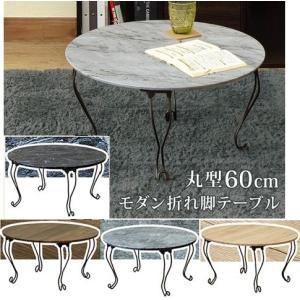 円卓　折りりたたみテーブル　円形ちゃぶ台　猫脚丸テーブル　折れ脚テーブル　大理石柄