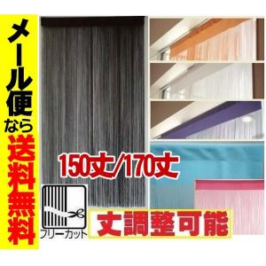 メール便送料無料　処分紐ロングひものれん１５０/１７０丈　カット可能　暖簾　ストリングカーテン目隠し...