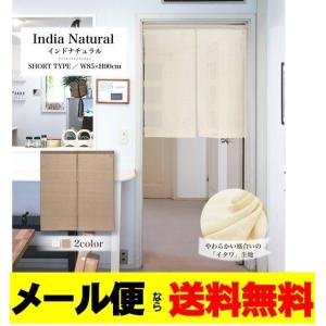 メール便送料無料　イタワ織のれん90丈　シンプルナチュラル無地暖簾　目隠しカーテン　タペストリー　間仕切り インド綿　アジアン｜liberty