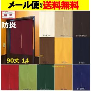 メール便送料無料　防炎のれん90丈　無地難燃暖簾/カーテン/目隠し間仕切り/パーテーション/タペストリー安い 業務用店舗用品　カラー　消防