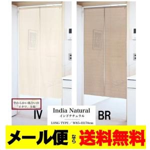 メール便送料無料　イタワ織ロングのれん170丈/150丈　シンプルナチュラル無地暖簾　目隠しカーテン　タペストリー　間仕切り インド綿　アジアン