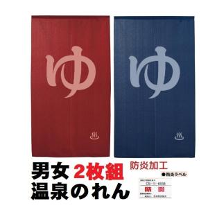 男女2点セット 和風のれん ゆ ロング暖簾 男湯/女湯150 温泉 男女2点セット 和風のれん ゆ ロング暖簾 男湯/女湯150 温泉