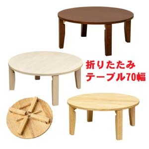 折りたたみテーブル　円形ちゃぶ台　折れ脚丸テーブル　木製ラウンドテーブル　７０　レトロ風丸座卓