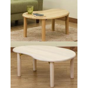 ビーンズテーブル/ウッディーテーブル　折りたたみテーブル　木製折脚テーブル　ちゃぶ台 北欧風おしゃれ安い　折れ足テーブル　白い家具　折れ脚テーブル