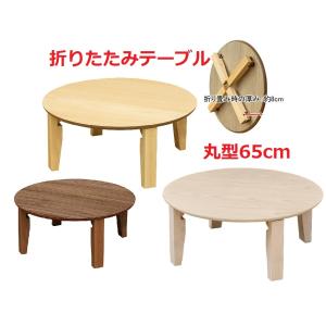 円卓　折りたたみテーブル　円形ちゃぶ台　折れ脚丸テーブル　木製ラウンドテーブル　65　レトロ風丸座卓