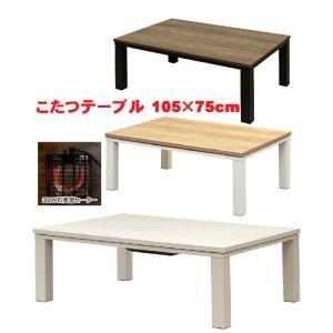 こたつテーブル105幅　安い家具調コタツ　ビンテージ調モダン長方形おしゃれ炬燵ヴィンテージ風　おしゃれ　リビングこたつ　ローテーブル　白い家具｜liberty