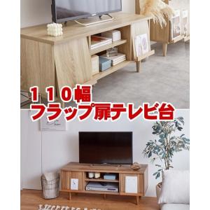 フラップ扉テレビ台　テレビボード　コンパクトＡＶローボードラック　収納棚付き 省スペース机　北欧　ＴＶラック　リビングボード　おしゃれ　テレビラック｜liberty