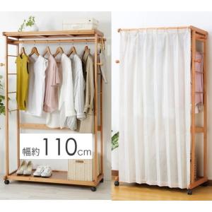 天然木カーテン付きシングルハンガー90幅 ハンガーラック 洋服着物掛け
