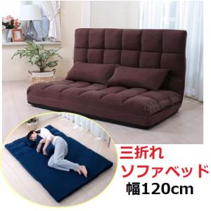 三折れソファベッド 幅120cm 折りたたみベッ...の商品画像