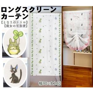 魔女の宅急便スクリーンカーテン90x180cm　間仕切りカーテン　のれん 目隠し　ジブリ　暖簾　パーテーション　パーティション　タペストリー